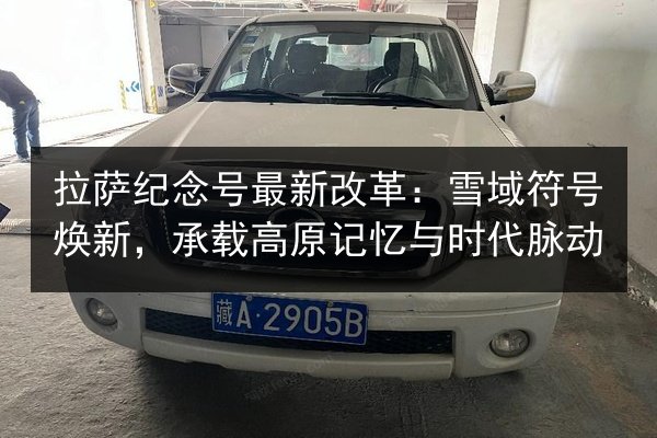 拉萨纪念号最新改革：雪域符号焕新，承载高原记忆与时代脉动 第3张