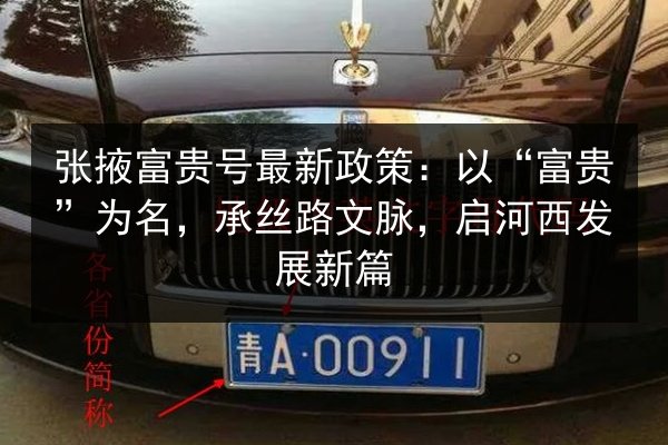 张掖富贵号最新政策:以“富贵”为名,承丝路文脉,启河西发展新篇 第2张 张掖富贵号最新政策:以“富贵”为名,承丝路文脉,启河西发展新篇 第2张