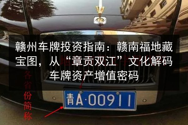 赣州车牌投资指南:赣南福地藏宝图,从“章贡双江”文化解码车牌资产增值密码 第2张 赣州车牌投资指南:赣南福地藏宝图,从“章贡双江”文化解码车牌资产增值密码 第2张