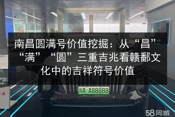 南昌圆满号价值挖掘：从“昌”“满”“圆”三重吉兆看赣鄱文化中的吉祥符号价值 第2张