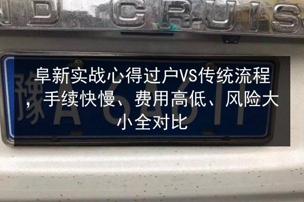 阜新实战心得过户VS传统流程，手续快慢、费用高低、风险大小全对比 第1张