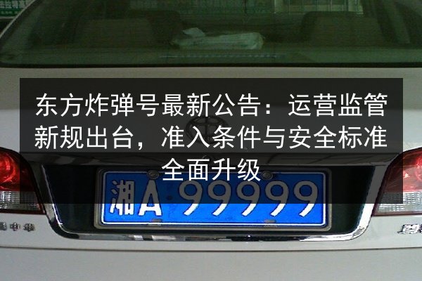 东方炸弹号最新公告：运营监管新规出台，准入条件与安全标准全面升级 第2张