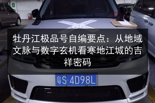 牡丹江极品号自编要点:从地域文脉与数字玄机看寒地江城的吉祥密码 第2张 牡丹江极品号自编要点:从地域文脉与数字玄机看寒地江城的吉祥密码 第2张