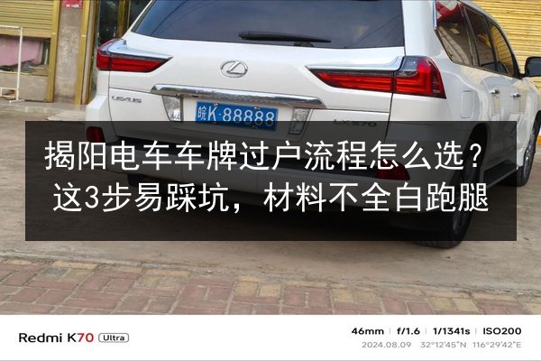 揭阳电车车牌过户流程怎么选?这3步易踩坑,材料不全白跑腿 第2张 揭阳电车车牌过户流程怎么选?这3步易踩坑,材料不全白跑腿 第2张