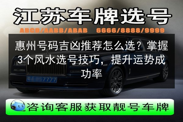 惠州号码吉凶推荐怎么选?掌握3个风水选号技巧,提升运势成功率 第2张 惠州号码吉凶推荐怎么选?掌握3个风水选号技巧,提升运势成功率 第2张