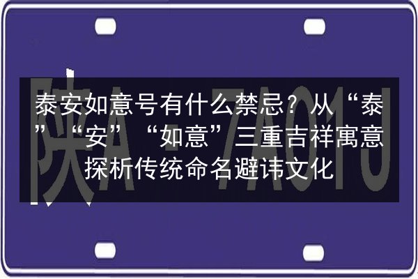 泰安如意号有什么禁忌？从“泰”“安”“如意”三重吉祥寓意探析传统命名避讳文化