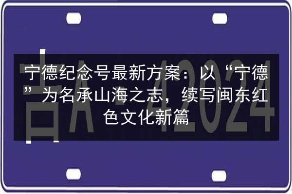 宁德纪念号最新方案：以“宁德”为名承山海之志，续写闽东红色文化新篇