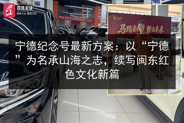 宁德纪念号最新方案:以“宁德”为名承山海之志,续写闽东红色文化新篇 第2张 宁德纪念号最新方案:以“宁德”为名承山海之志,续写闽东红色文化新篇 第2张