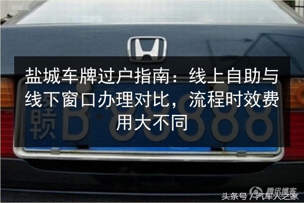 盐城车牌过户指南：线上自助与线下窗口办理对比，流程时效费用大不同