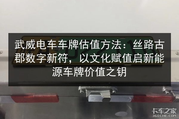 武威电车车牌估值方法：丝路古郡数字新符，以文化赋值启新能源车牌价值之钥