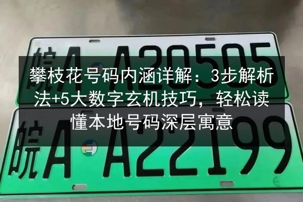 攀枝花号码内涵详解：3步解析法+5大数字玄机技巧，轻松读懂本地号码深层寓意