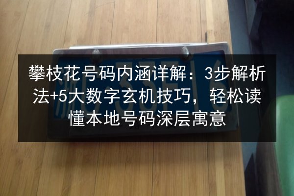 攀枝花号码内涵详解:3步解析法+5大数字玄机技巧,轻松读懂本地号码深层寓意 第2张 攀枝花号码内涵详解:3步解析法+5大数字玄机技巧,轻松读懂本地号码深层寓意 第2张