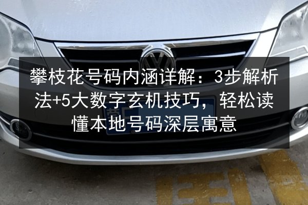 攀枝花号码内涵详解:3步解析法+5大数字玄机技巧,轻松读懂本地号码深层寓意 第3张 攀枝花号码内涵详解:3步解析法+5大数字玄机技巧,轻松读懂本地号码深层寓意 第3张