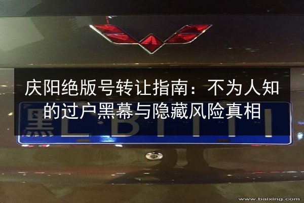 庆阳绝版号转让指南:不为人知的过户黑幕与隐藏风险真相 第3张 庆阳绝版号转让指南:不为人知的过户黑幕与隐藏风险真相 第3张