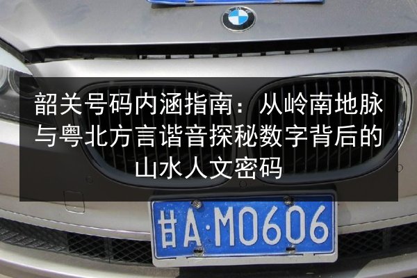 韶关号码内涵指南:从岭南地脉与粤北方言谐音探秘数字背后的山水人文密码 第3张 韶关号码内涵指南:从岭南地脉与粤北方言谐音探秘数字背后的山水人文密码 第3张
