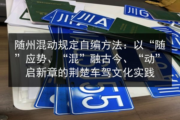 随州混动规定自编方法：以“随”应势、“混”融古今、“动”启新章的荆楚车驾文化实践