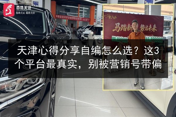 天津心得分享自编怎么选？这3个平台最真实，别被营销号带偏 第2张