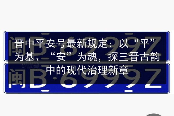 晋中平安号最新规定:以“平”为基、“安”为魂,探三晋古韵中的现代治理新章 第3张 晋中平安号最新规定:以“平”为基、“安”为魂,探三晋古韵中的现代治理新章 第3张