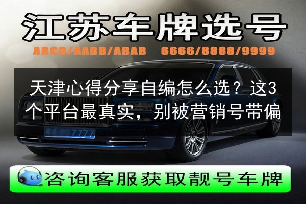 天津心得分享自编怎么选？这3个平台最真实，别被营销号带偏 第3张