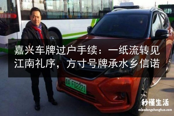 嘉兴车牌过户手续:一纸流转见江南礼序,方寸号牌承水乡信诺 第3张 嘉兴车牌过户手续:一纸流转见江南礼序,方寸号牌承水乡信诺 第3张