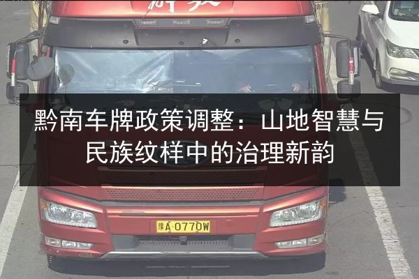 黔南车牌政策调整：山地智慧与民族纹样中的治理新韵