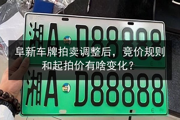 阜新车牌拍卖调整后，竞价规则和起拍价有啥变化？ 第2张