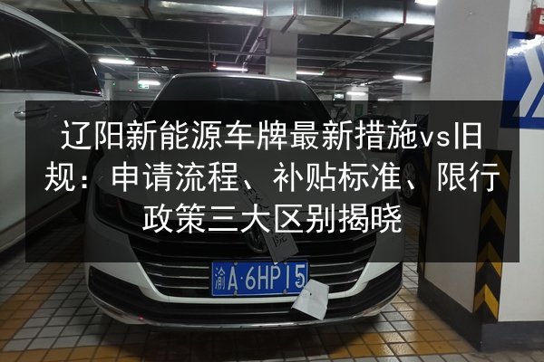 辽阳新能源车牌最新措施vs旧规：申请流程、补贴标准、限行政策三大区别揭晓