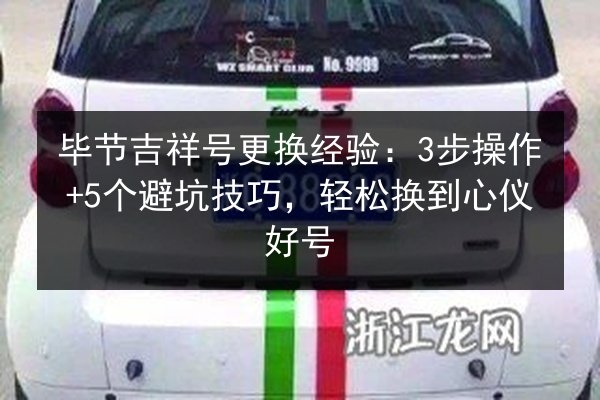 毕节吉祥号更换经验:3步操作+5个避坑技巧,轻松换到心仪好号 第3张 毕节吉祥号更换经验:3步操作+5个避坑技巧,轻松换到心仪好号 第3张