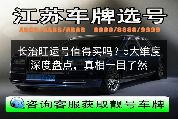 长治旺运号值得买吗？5大维度深度盘点，真相一目了然