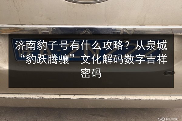 济南豹子号有什么攻略？从泉城“豹跃腾骧”文化解码数字吉祥密码
