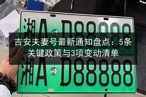 吉安夫妻号最新通知盘点：5条关键政策与3项变动清单