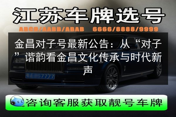 金昌对子号最新公告：从“对子”谐韵看金昌文化传承与时代新声 第3张