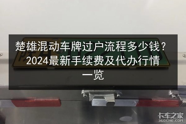 楚雄混动车牌过户流程多少钱？2024最新手续费及代办行情一览 第1张