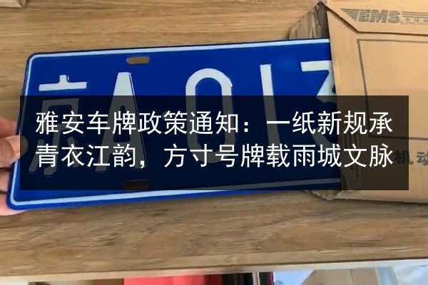 雅安车牌政策通知：一纸新规承青衣江韵，方寸号牌载雨城文脉