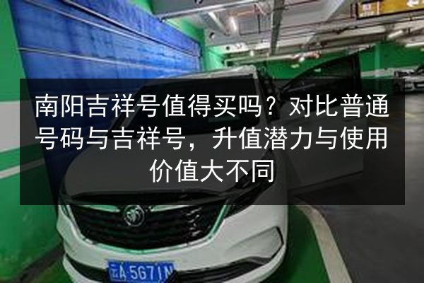 南阳吉祥号值得买吗？对比普通号码与吉祥号，升值潜力与使用价值大不同