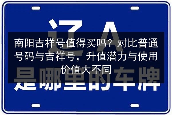 南阳吉祥号值得买吗?对比普通号码与吉祥号,升值潜力与使用价值大不同 第2张 南阳吉祥号值得买吗?对比普通号码与吉祥号,升值潜力与使用价值大不同 第2张
