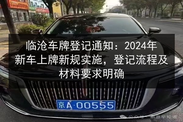 临沧车牌登记通知：2024年新车上牌新规实施，登记流程及材料要求明确