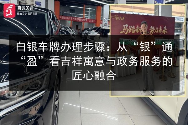 白银车牌办理步骤：从“银”通“盈”看吉祥寓意与政务服务的匠心融合