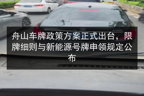 舟山车牌政策方案正式出台,限牌细则与新能源号牌申领规定公布 第1张 舟山车牌政策方案正式出台,限牌细则与新能源号牌申领规定公布 第1张