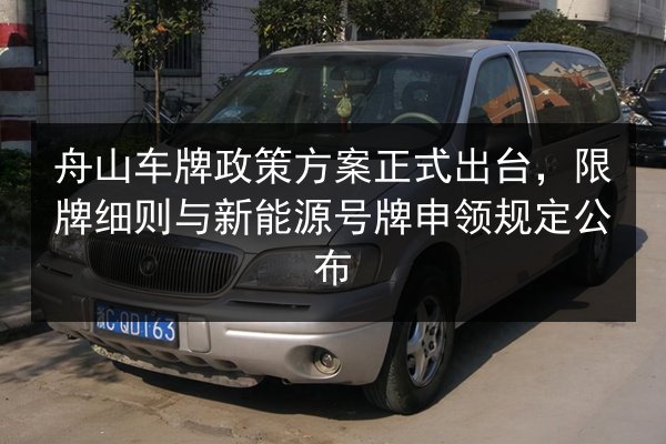舟山车牌政策方案正式出台,限牌细则与新能源号牌申领规定公布 第3张 舟山车牌政策方案正式出台,限牌细则与新能源号牌申领规定公布 第3张