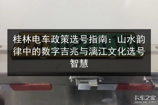 桂林电车政策选号指南：山水韵律中的数字吉兆与漓江文化选号智慧