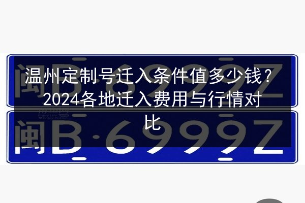 温州定制号迁入条件值多少钱？2024各地迁入费用与行情对比