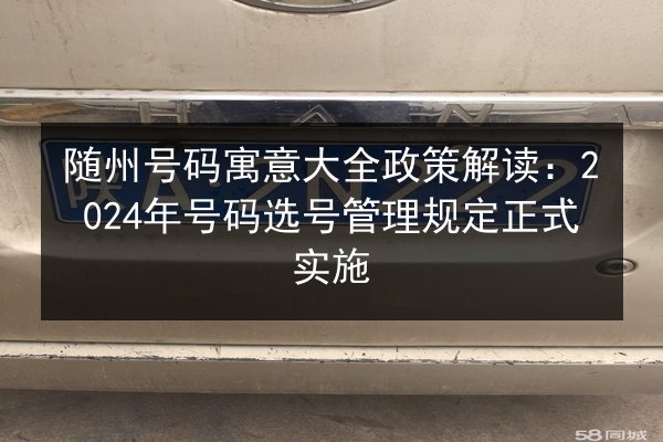 随州号码寓意大全政策解读：2024年号码选号管理规定正式实施
