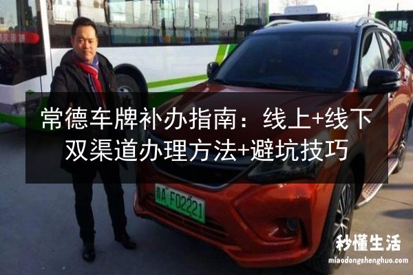 常德车牌补办指南：线上+线下双渠道办理方法+避坑技巧 第1张