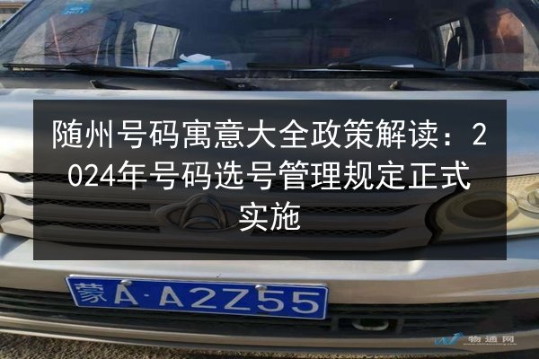 随州号码寓意大全政策解读:2024年号码选号管理规定正式实施 第2张 随州号码寓意大全政策解读:2024年号码选号管理规定正式实施 第2张