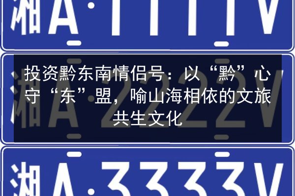 投资黔东南情侣号：以“黔”心守“东”盟，喻山海相依的文旅共生文化