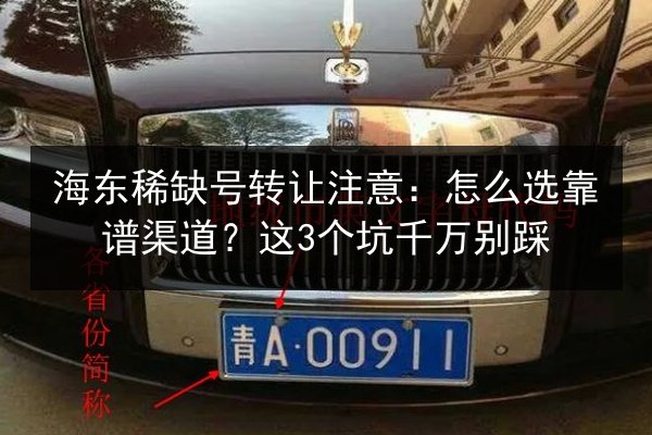 海东稀缺号转让注意：怎么选靠谱渠道？这3个坑千万别踩