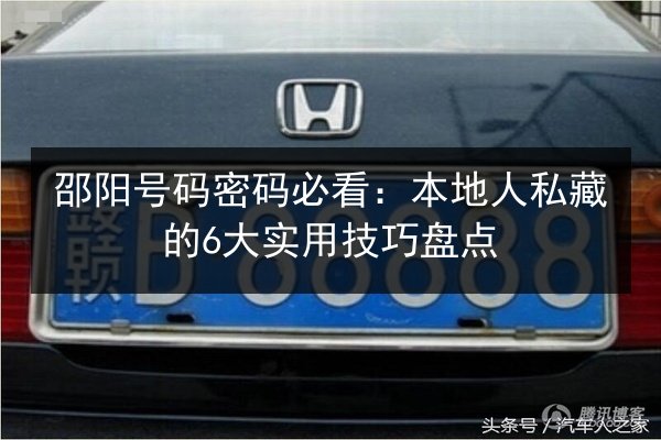 邵阳号码密码必看：本地人私藏的6大实用技巧盘点 第3张