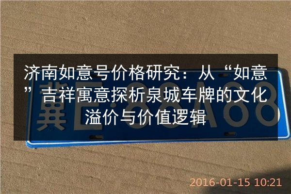 济南如意号价格研究：从“如意”吉祥寓意探析泉城车牌的文化溢价与价值逻辑 第1张