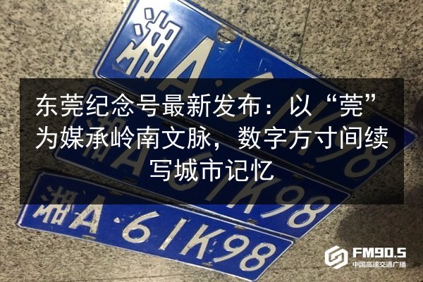 东莞纪念号最新发布:以“莞”为媒承岭南文脉,数字方寸间续写城市记忆 第3张 东莞纪念号最新发布:以“莞”为媒承岭南文脉,数字方寸间续写城市记忆 第3张